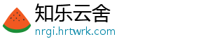 知乐云舍